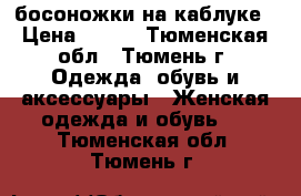 босоножки на каблуке › Цена ­ 999 - Тюменская обл., Тюмень г. Одежда, обувь и аксессуары » Женская одежда и обувь   . Тюменская обл.,Тюмень г.